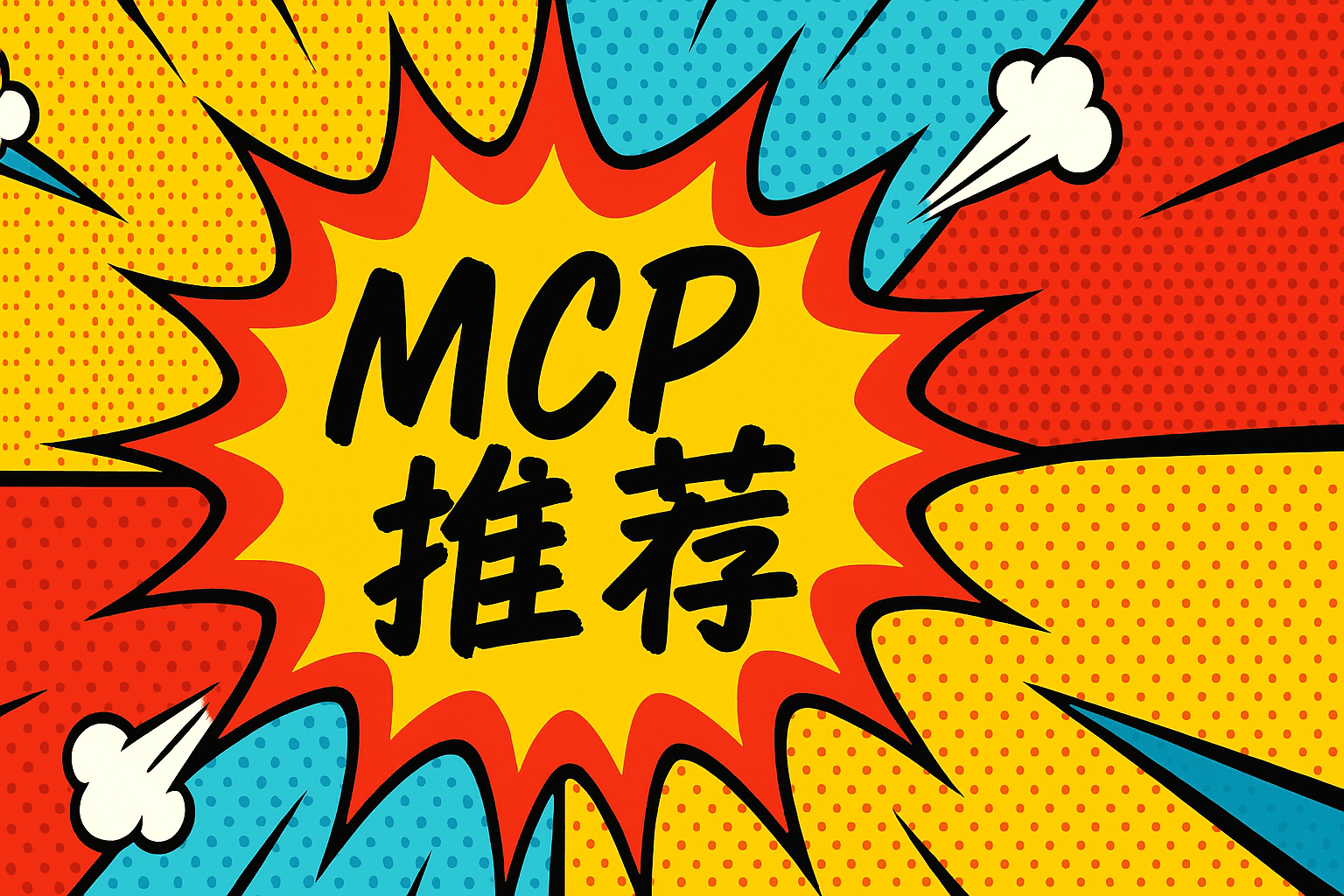 7 个实用 MCP 工具，用对了能省下无数工时
